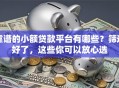 靠谱的小额贷款平台有哪些？筛选好了，这些你可以放心选