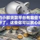 靠谱的小额贷款平台有哪些？筛选好了，这些你可以放心选