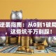 创业逆袭指南：从0到1破局实战，这些坑千万别踩！