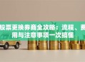 股票更换券商全攻略：流程、费用与注意事项一次搞懂