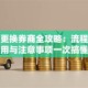 股票更换券商全攻略：流程、费用与注意事项一次搞懂