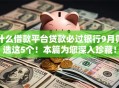 什么借款平台贷款必过银行9月筛选这5个！本篇为您深入珍藏！