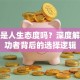 创业是人生态度吗？深度解读成功者背后的选择逻辑