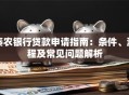 秦农银行贷款申请指南：条件、流程及常见问题解析