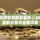 银行抵押贷款利率解析：2023年最新政策与省钱攻略