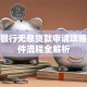 农业银行无息贷款申请攻略：条件流程全解析