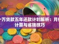 十万贷款五年还款计划解析：月供计算与省钱技巧
