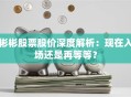彬彬股票股价深度解析：现在入场还是再等等？