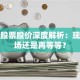 彬彬股票股价深度解析：现在入场还是再等等？