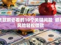 贷款前必看的10个关键问题  避开风险轻松借款