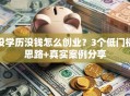 没学历没钱怎么创业？3个低门槛思路+真实案例分享