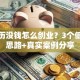 没学历没钱怎么创业？3个低门槛思路+真实案例分享