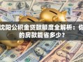沈阳公积金贷款额度全解析：你的房款能省多少？