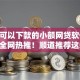 黑户可以下款的小额网贷软件2025年全网热推！顺道推荐这5个正规的大额贷款