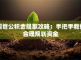 国管公积金提取攻略：手把手教你合理规划资金