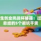 大学生创业挑战杯秘籍：过来人总结的5个避坑干货