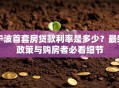 宁波首套房贷款利率是多少？最新政策与购房者必看细节