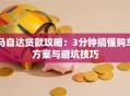 马自达贷款攻略：3分钟搞懂购车方案与避坑技巧