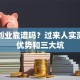 青岛创业靠谱吗？过来人实测五大优势和三大坑