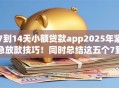 7到14天小额贷款app2025年紧急放款技巧！同时总结这五个7到30天的借款平台2025