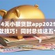 7到14天小额贷款app2025年紧急放款技巧！同时总结这五个7到30天的借款平台2025
