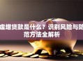 虚增贷款是什么？识别风险与防范方法全解析