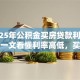 「2025年公积金买房贷款利率是多少」一文看懂利率高低，买房前必看！