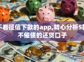 不看征信下款的app,精心分析5款不催债的还贷口子