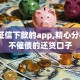 不看征信下款的app,精心分析5款不催债的还贷口子
