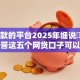 能放款的平台2025年细说​！专业解答这五个网贷口子可以借钱