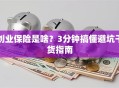 创业保险是啥？3分钟搞懂避坑干货指南