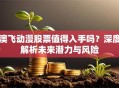 澳飞动漫股票值得入手吗？深度解析未来潜力与风险