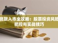 贷款入市全攻略：股票投资风险把控与实战技巧