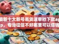 最新十大新号易贷速审秒下款app，专治征信不好哪里可以借钱