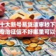最新十大新号易贷速审秒下款app，专治征信不好哪里可以借钱