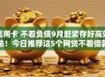 信用卡 不看负债9月赶紧存好高效法！今日推荐这5个网贷不看借款平台负债