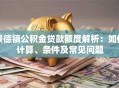 景德镇公积金贷款额度解析：如何计算、条件及常见问题
