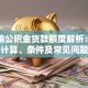 景德镇公积金贷款额度解析：如何计算、条件及常见问题