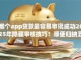 哪个app贷款最容易审批成功2025年隐藏审核技巧！顺便归纳五个借款平台最容易审批成功