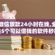 私人微信放款24小时在线,全网收集5个可以借钱的软件秒批