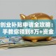 深圳创业补贴申请全攻略：手把手教你领到8万+资金