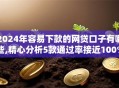 2024年容易下款的网贷口子有哪些,精心分析5款通过率接近100%的几个软件