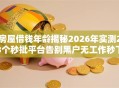 房屋借钱年龄揭秘2026年实测23个秒批平台告别黑户无工作秒下款
