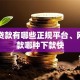 网上贷款有哪些正规平台、网上贷款哪种下款快