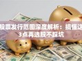 股票发行范围深度解析：搞懂这3点再选股不踩坑