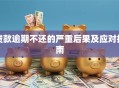 贷款逾期不还的严重后果及应对指南