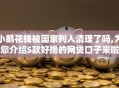 小鹅花钱被国家列入清理了吗,为您介绍5款好撸的网贷口子来啦