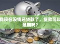 我现在没钱还贷款了，贷款可以延期吗？