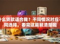 什么贷款适合我？不同情况对应不同选择，看完这篇就清楚啦