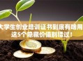 大学生创业培训证书到底有啥用？这5个隐藏价值别错过！